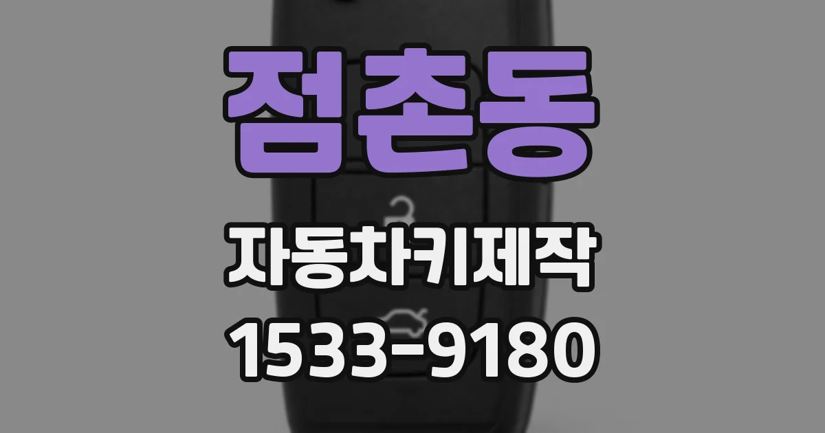 점촌동 자동차키제작