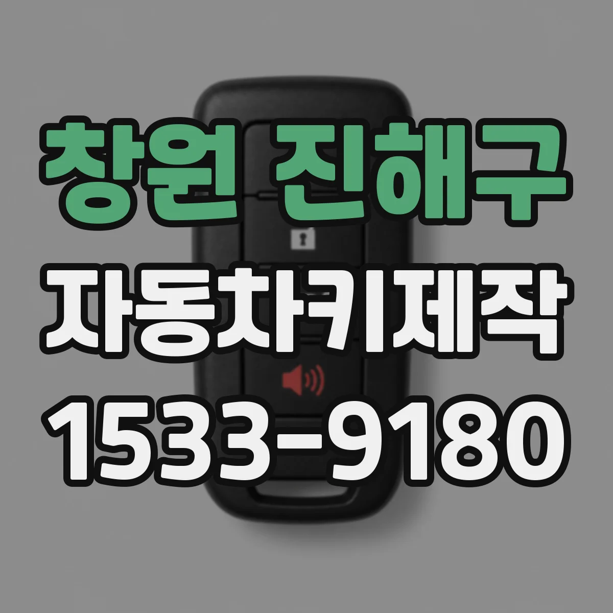 창원 진해구 자동차키제작