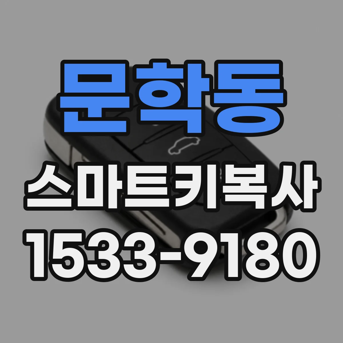 문학동 스마트키복사