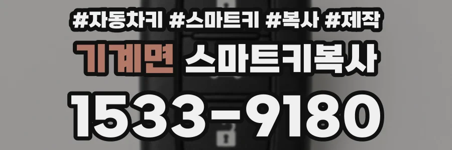기계면 스마트키복사