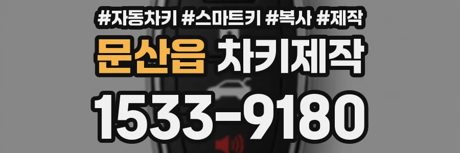 문산읍 차키제작
