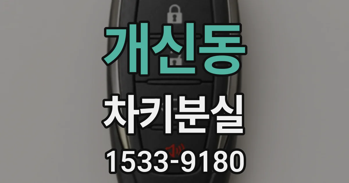 개신동 차키분실