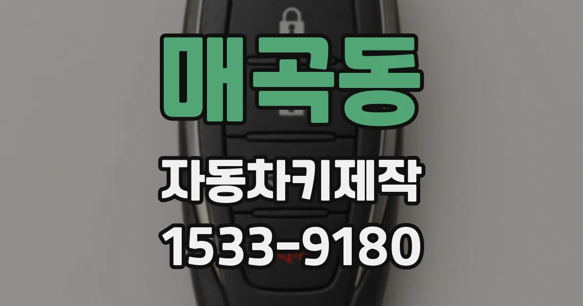 매곡동 자동차키제작