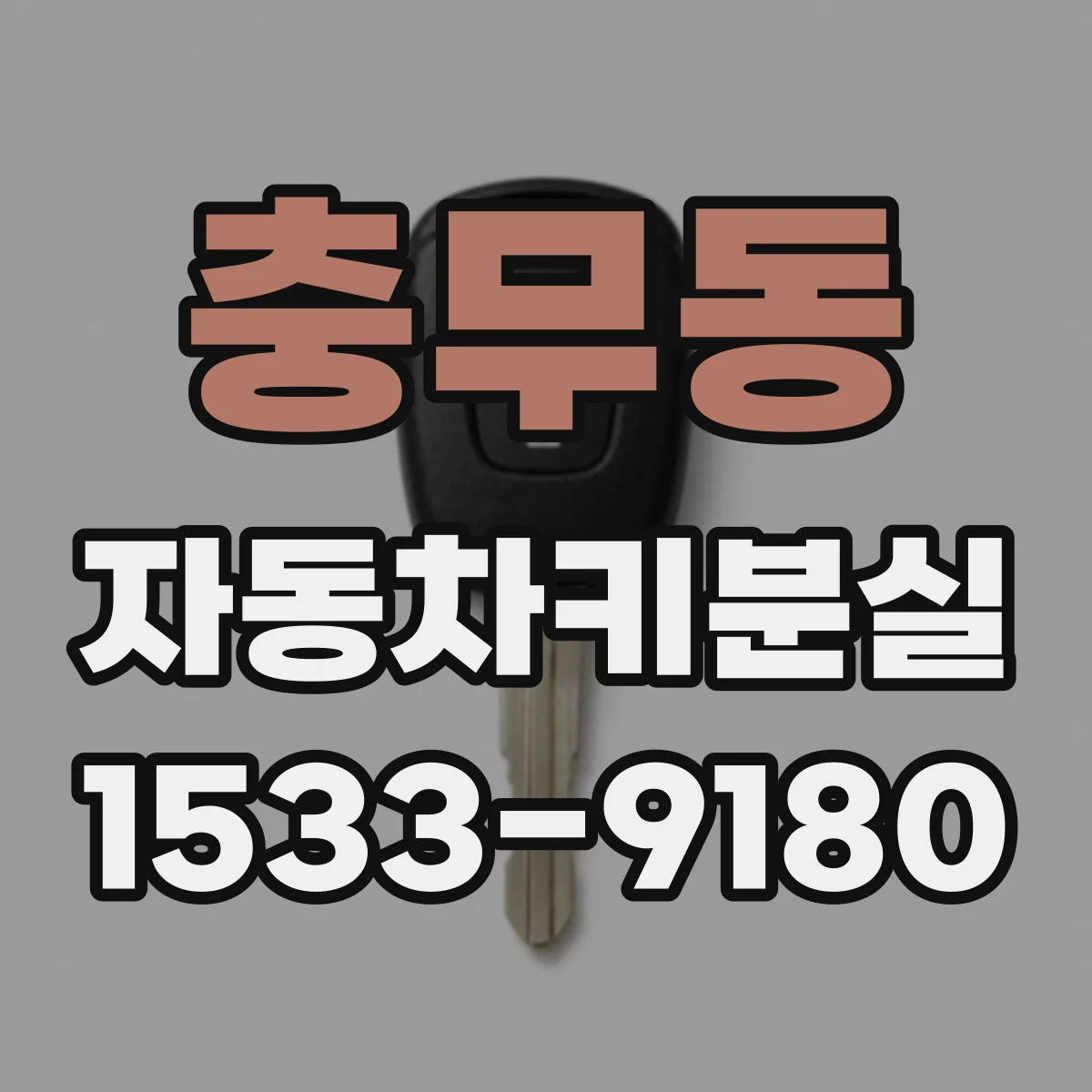 충무동 자동차키분실