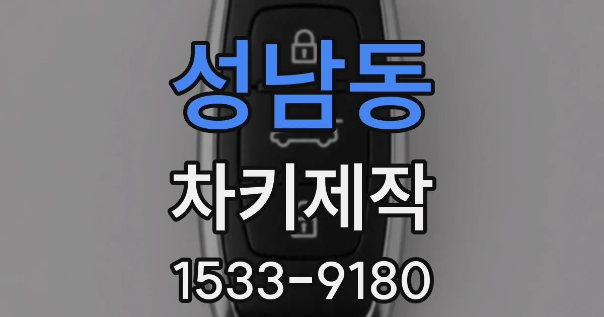 성남동 차키제작