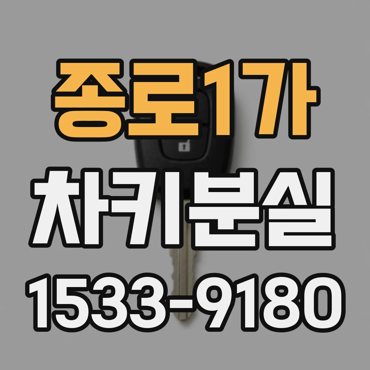 종로1가 차키분실