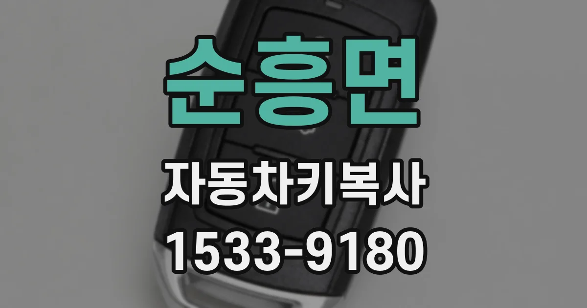 순흥면 자동차키복사