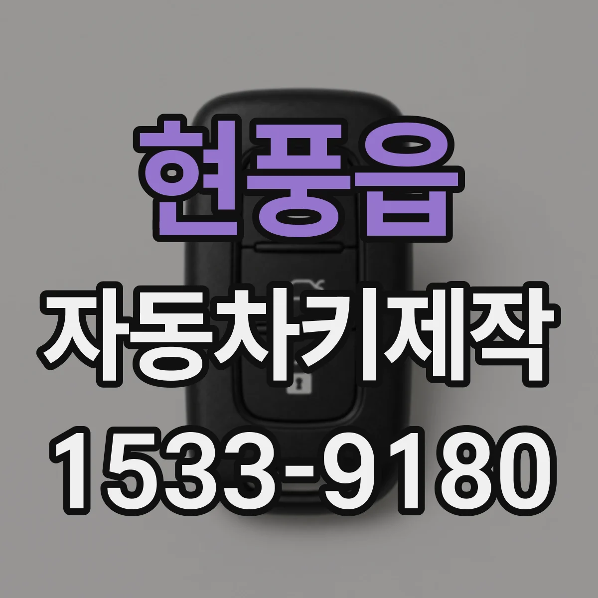 현풍읍 자동차키제작