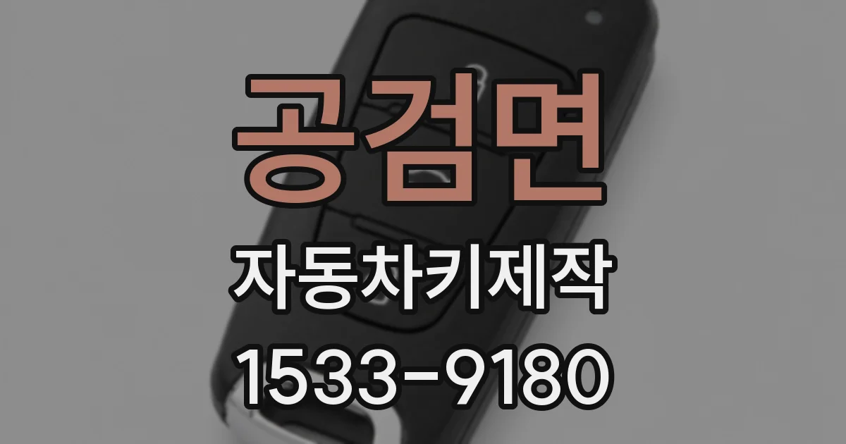공검면 자동차키제작