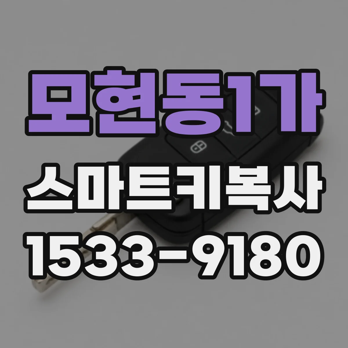 모현동1가 스마트키복사