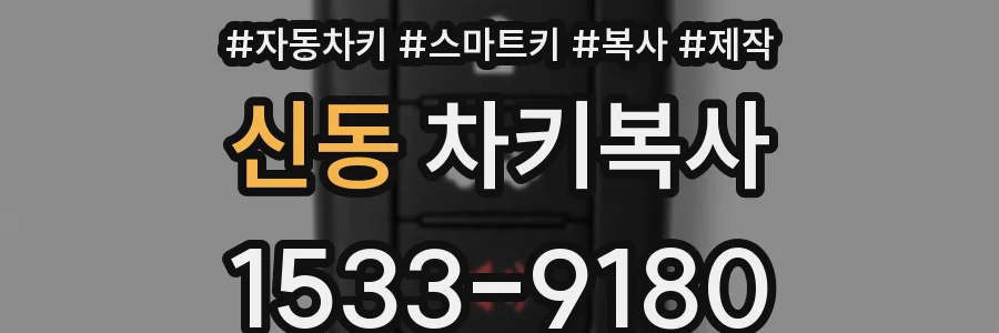 신동 차키복사