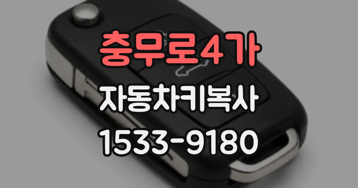 충무로4가 자동차키복사