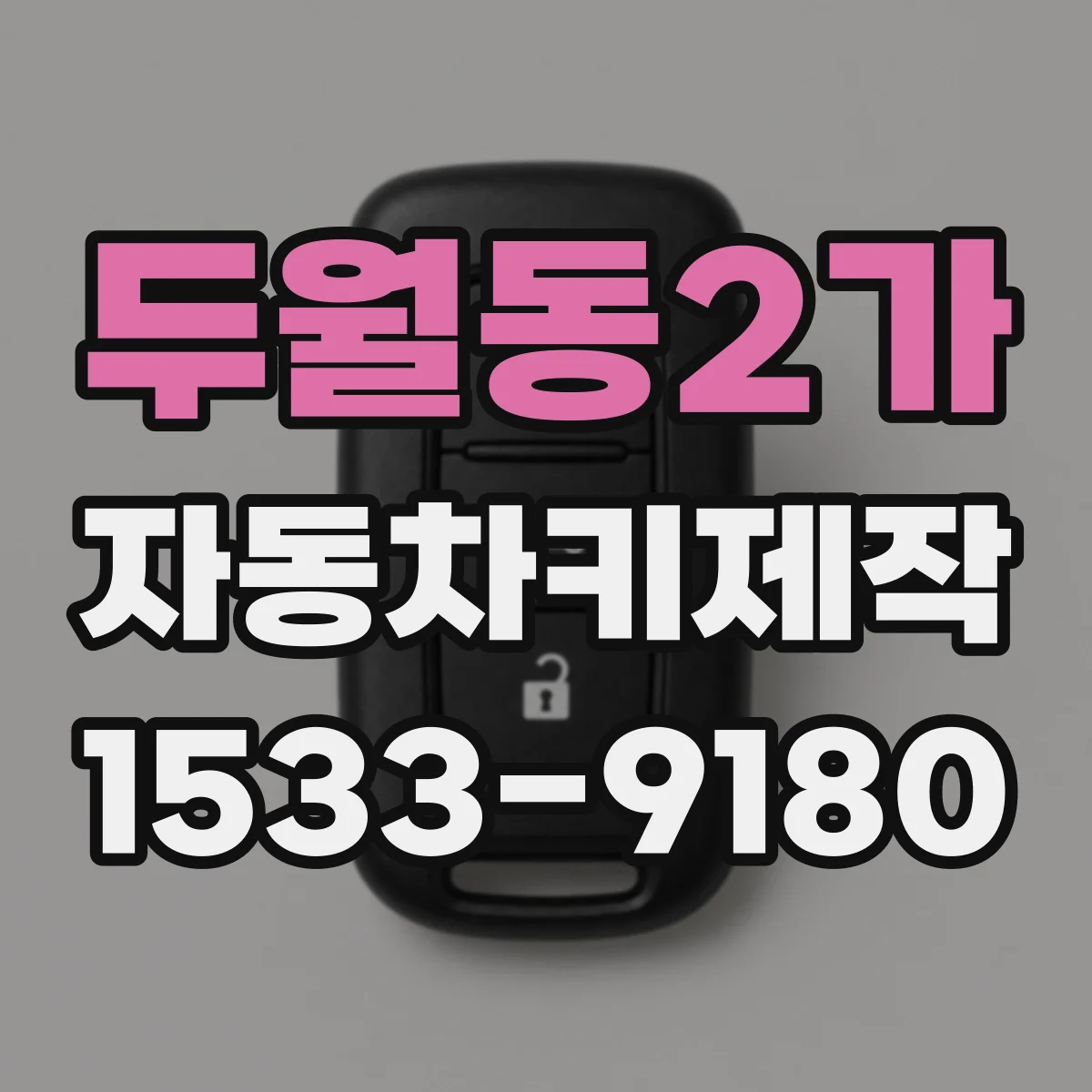 두월동2가 자동차키제작