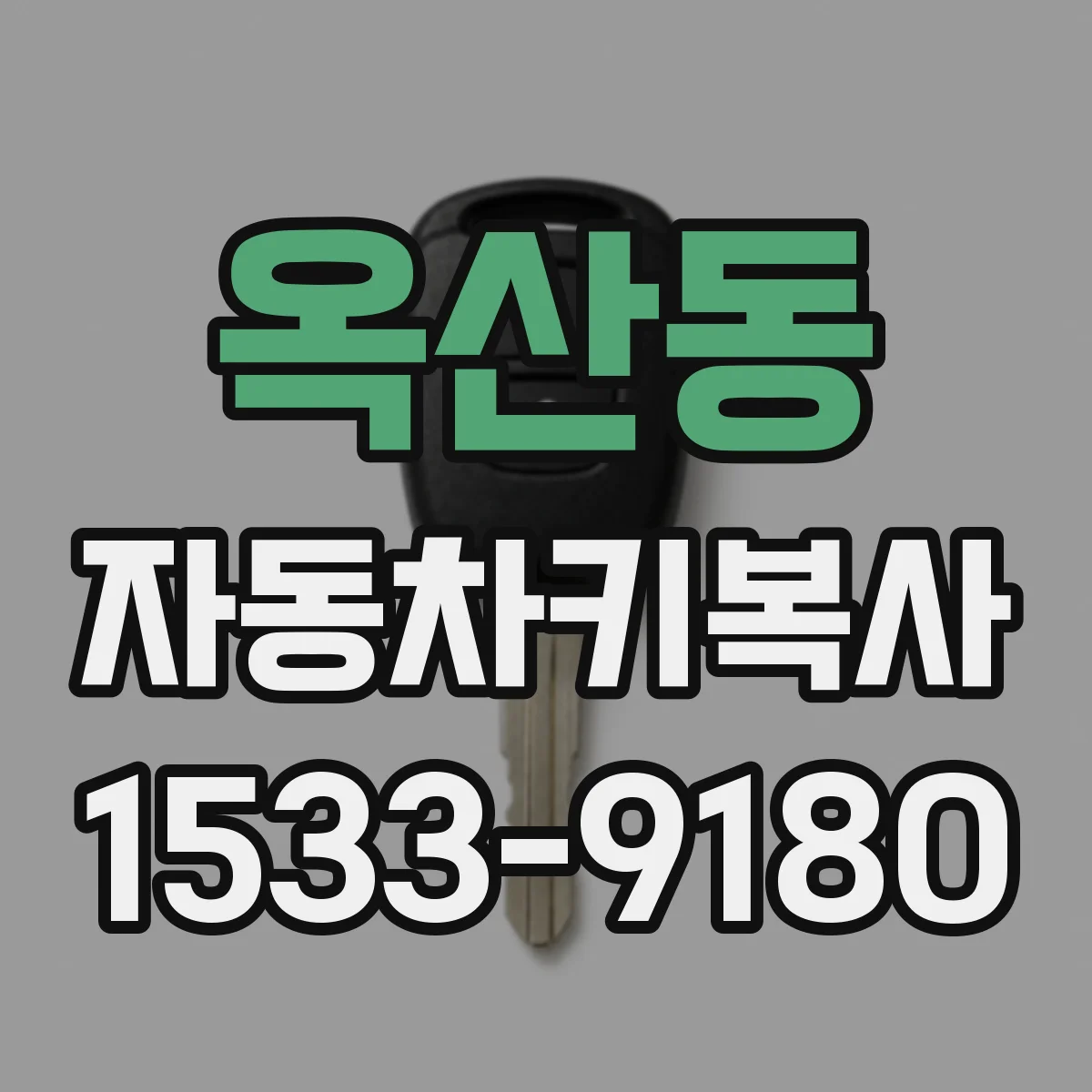 옥산동 자동차키복사