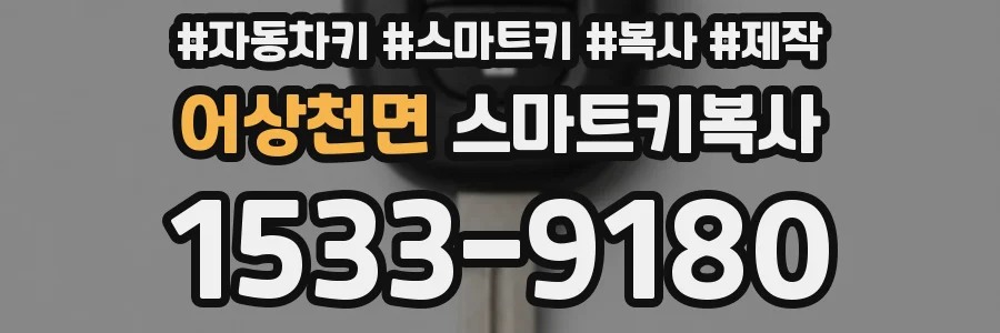어상천면 스마트키복사