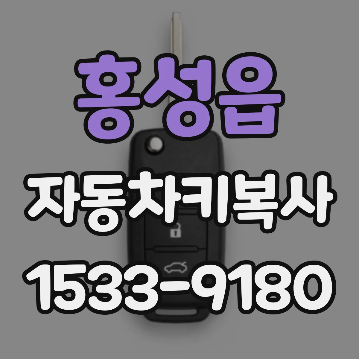 홍성읍 자동차키복사