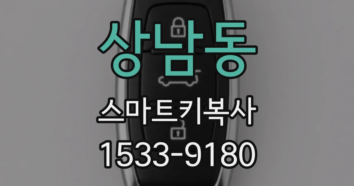 상남동 스마트키복사
