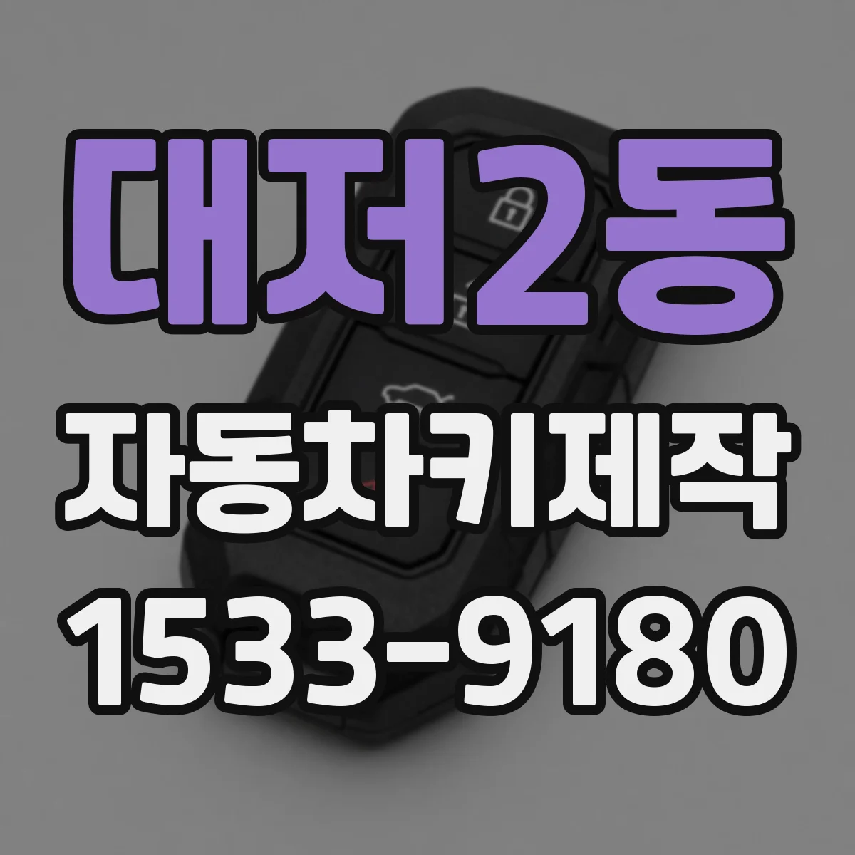 대저2동 자동차키제작