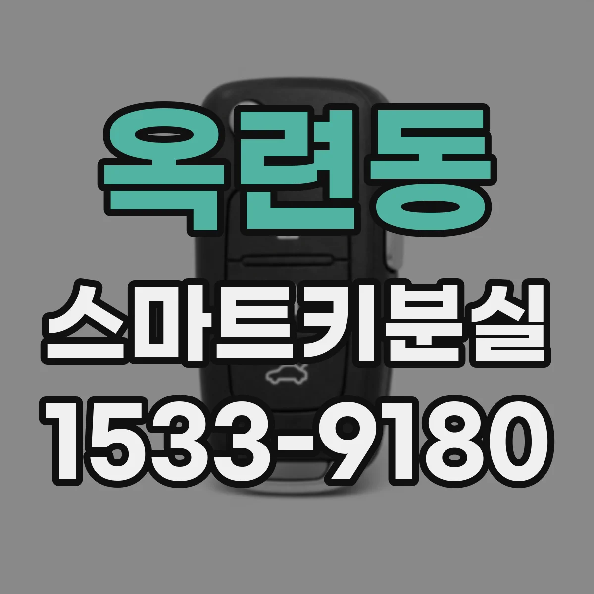 옥련동 스마트키분실