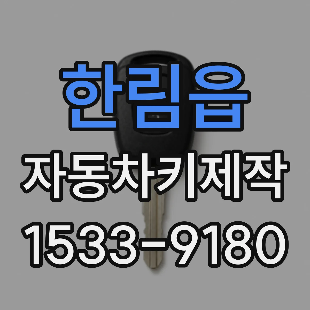 한림읍 자동차키제작