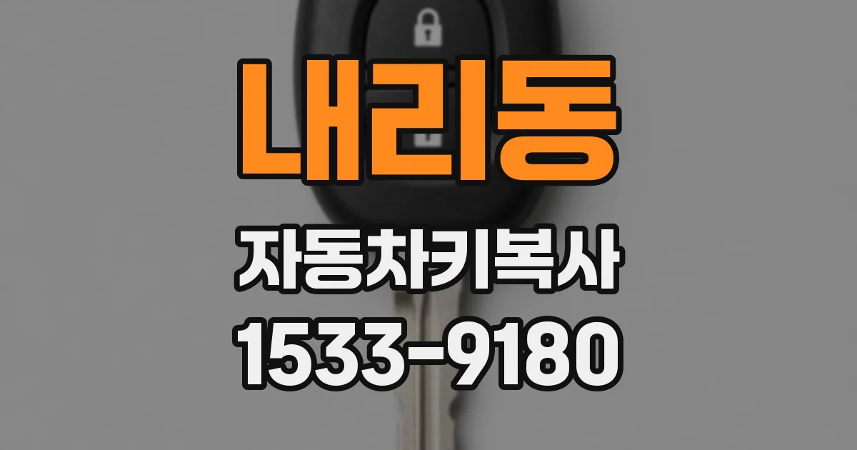 내리동 자동차키복사