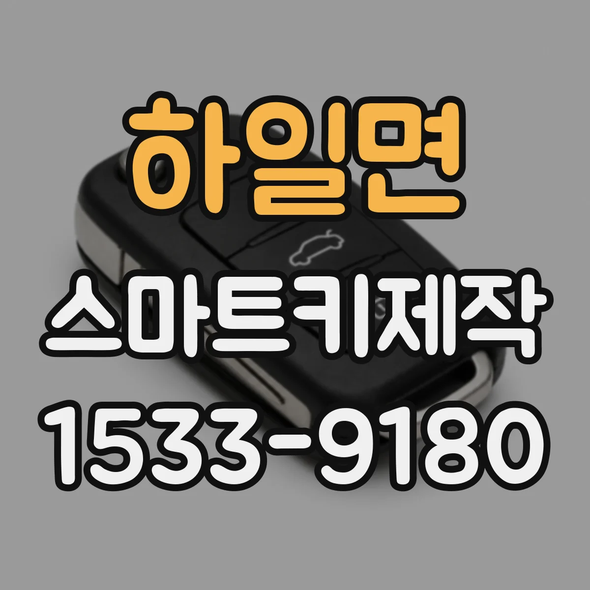 하일면 스마트키제작