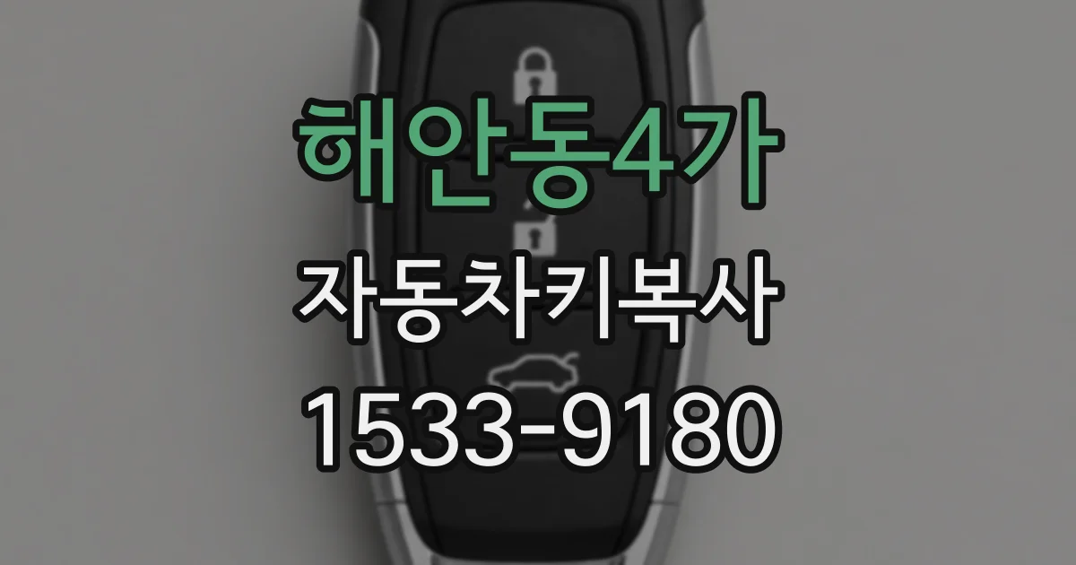 해안동4가 자동차키복사
