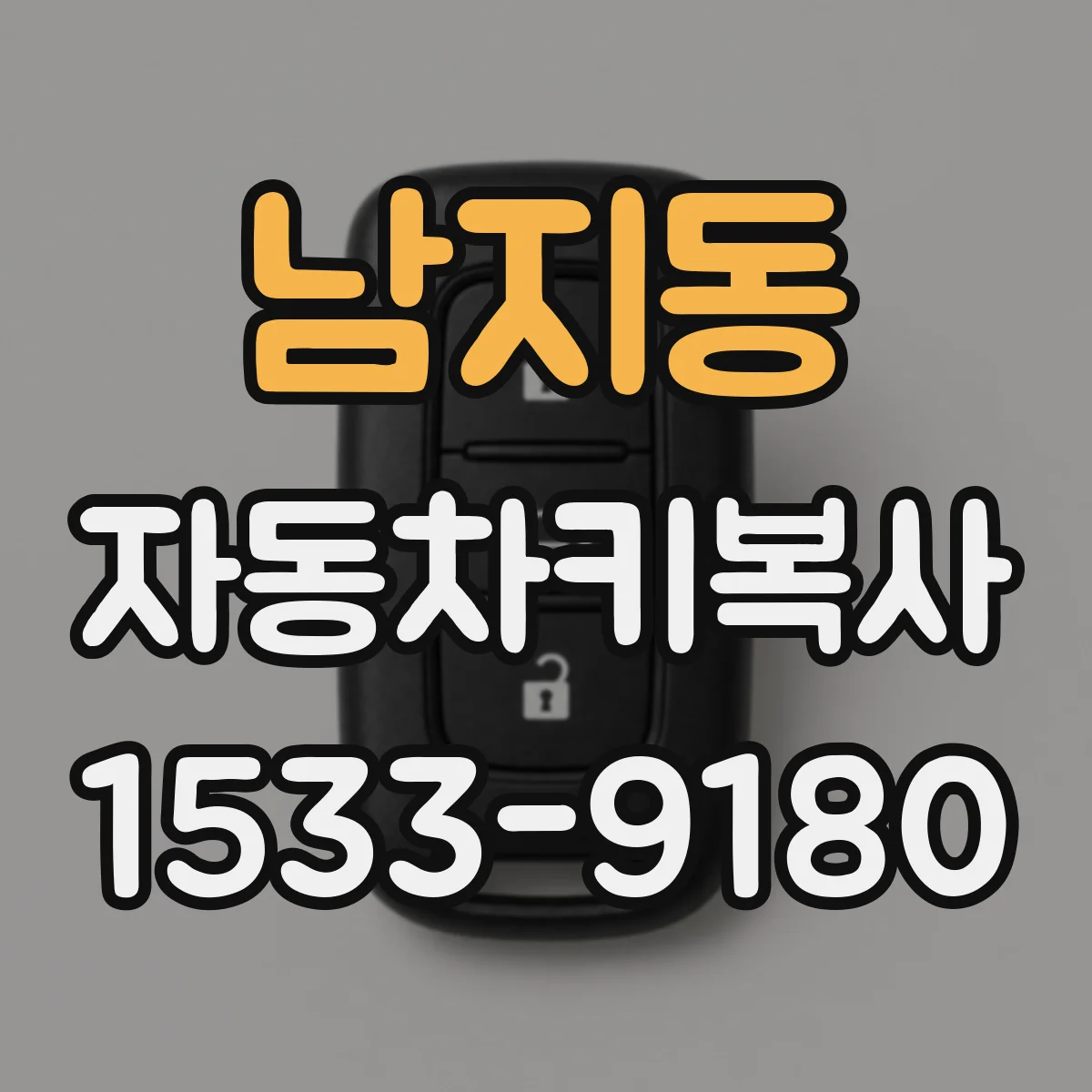 남지동 자동차키복사