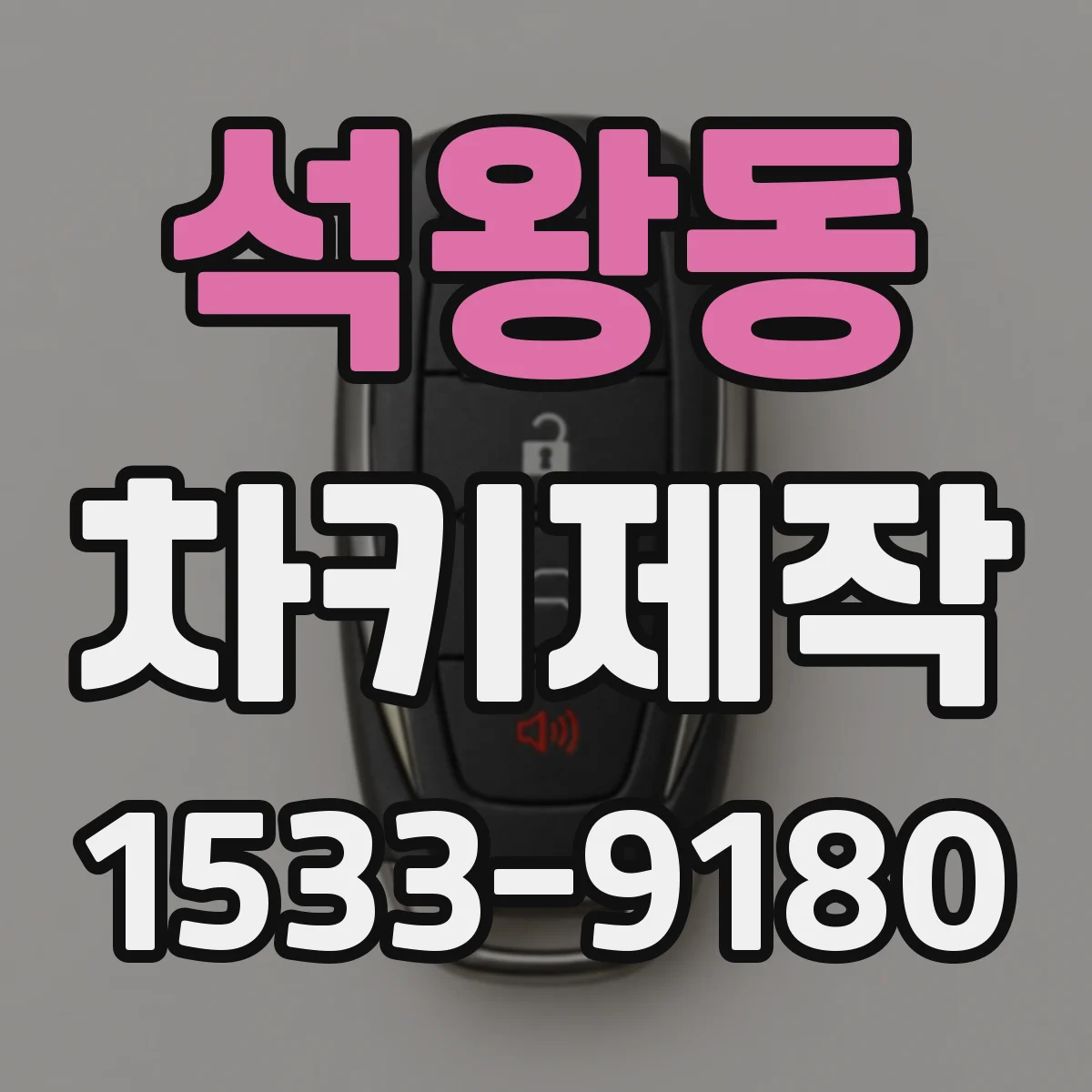석왕동 차키제작