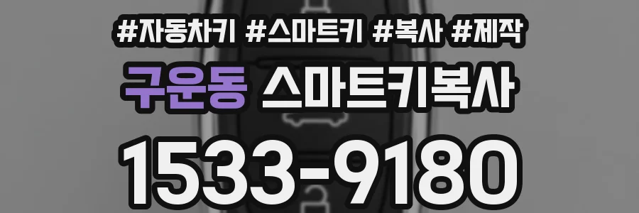 구운동 스마트키복사