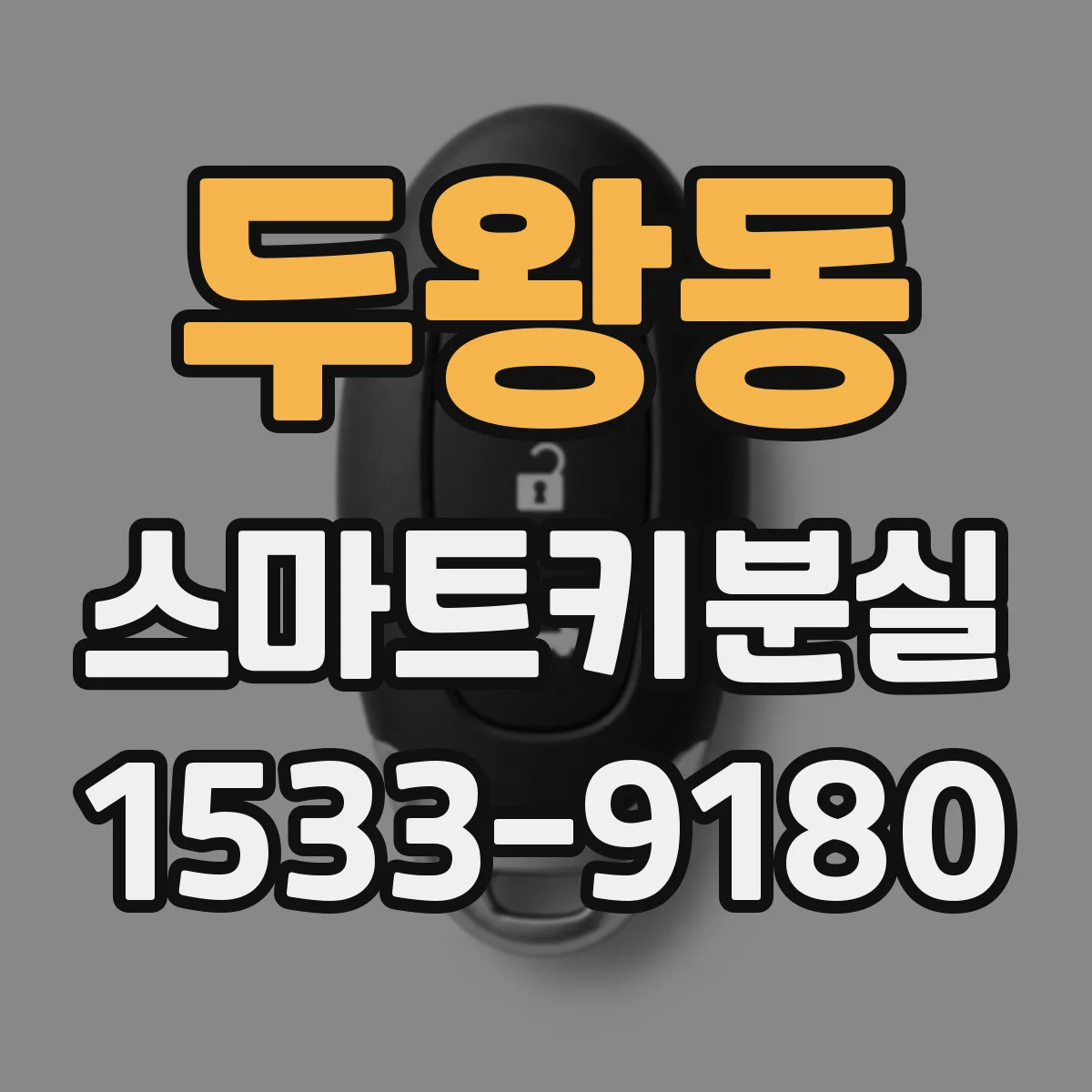 두왕동 스마트키분실