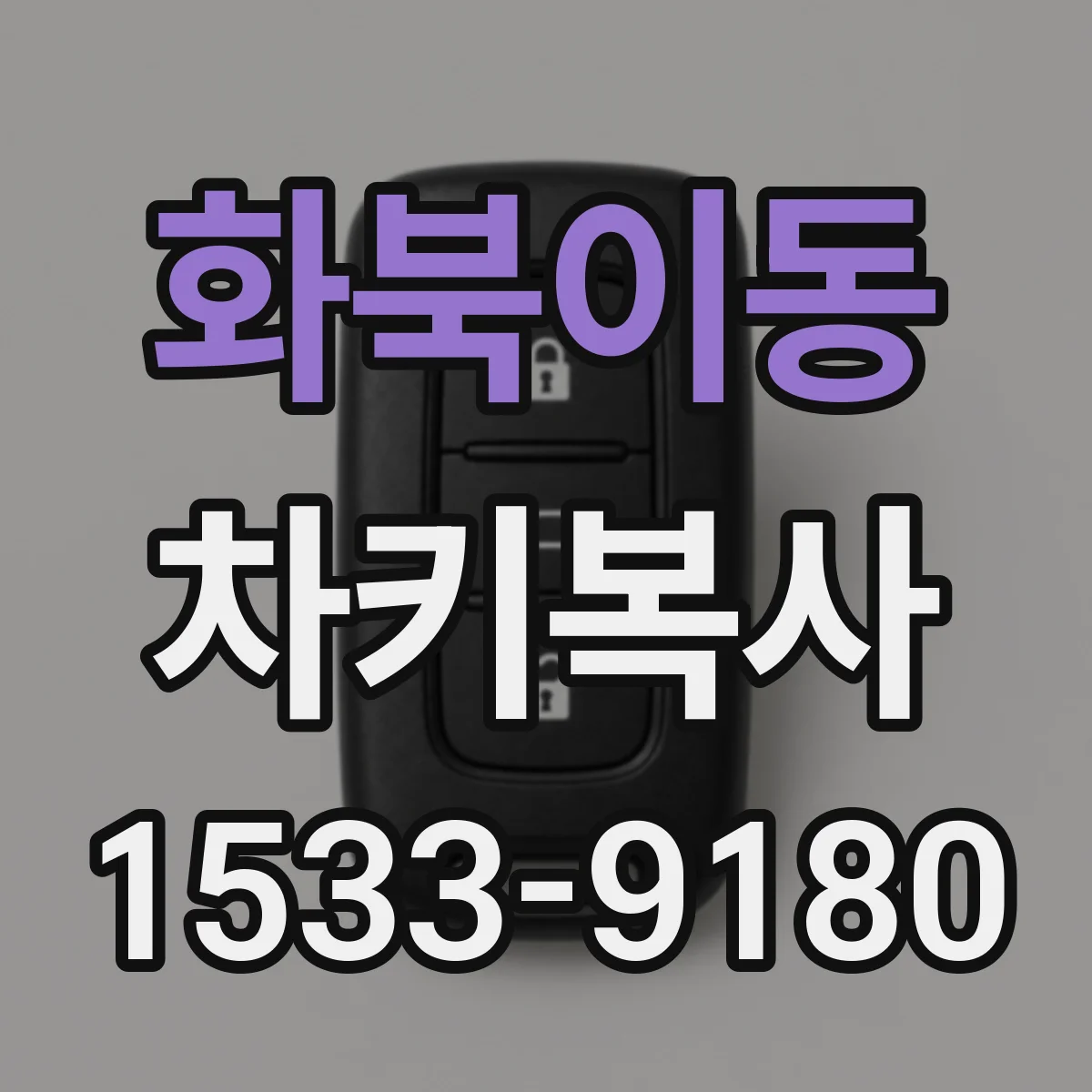 화북이동 차키복사