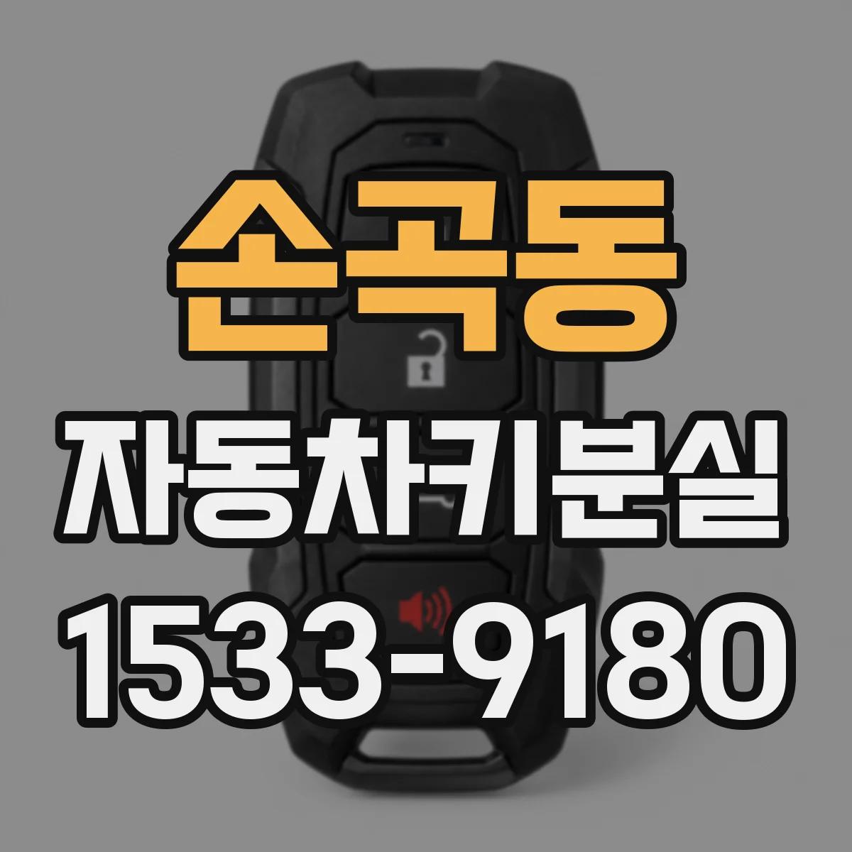 손곡동 자동차키분실