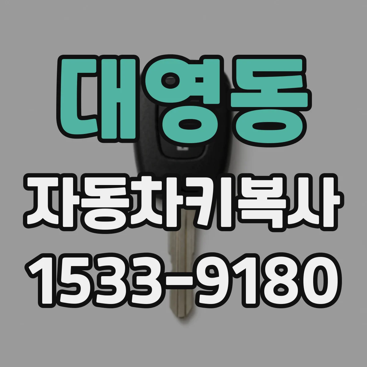 대영동 자동차키복사