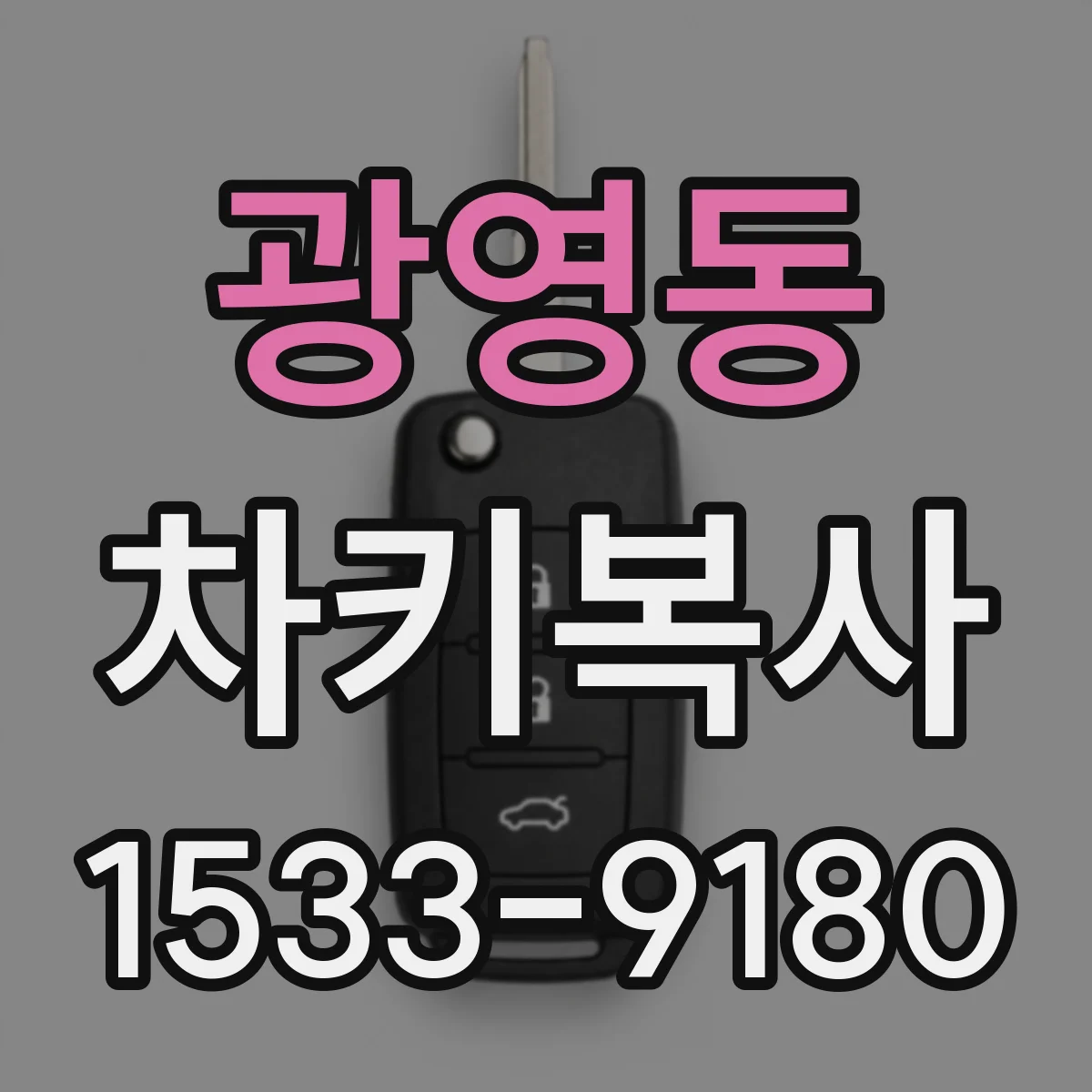 광영동 차키복사