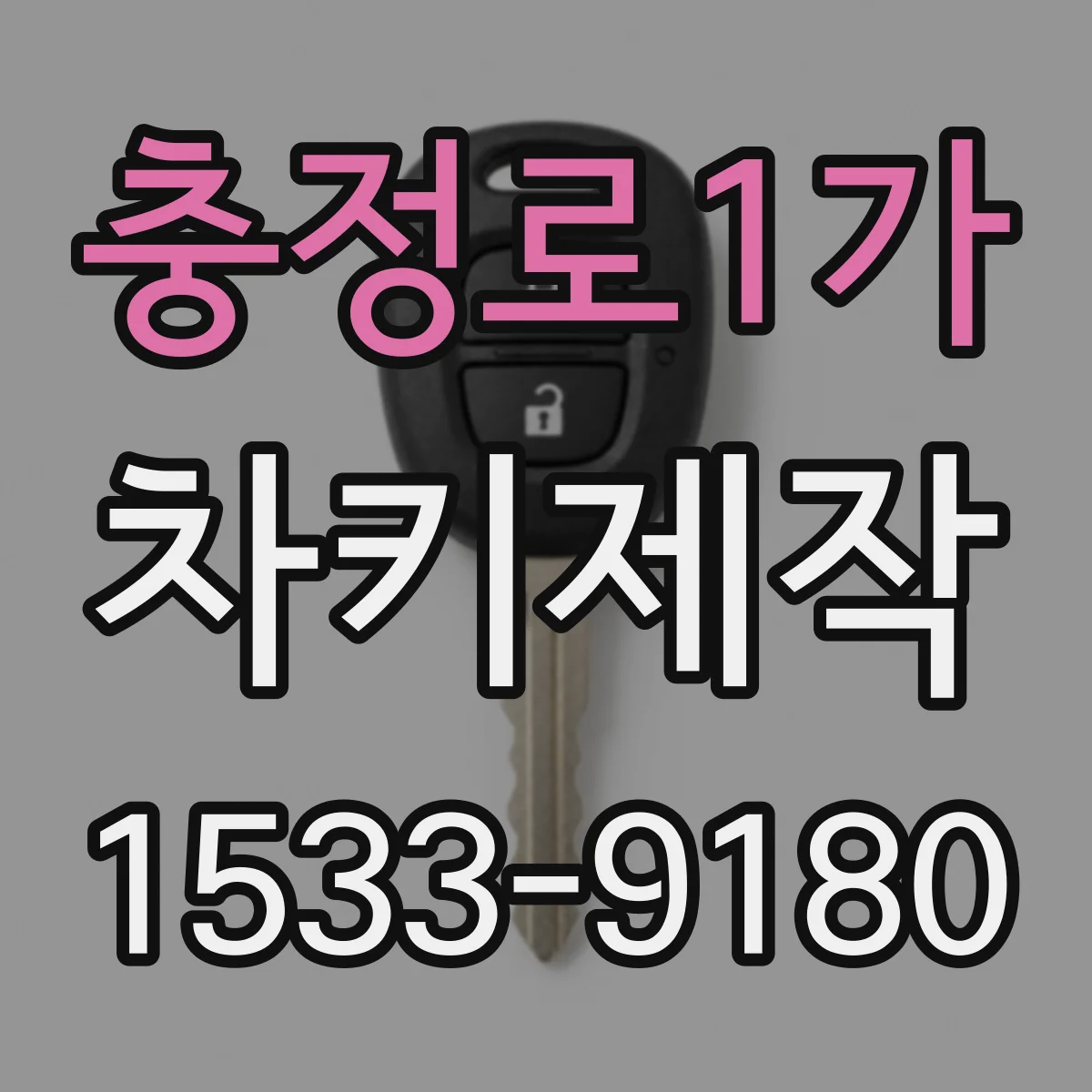 충정로1가 차키제작