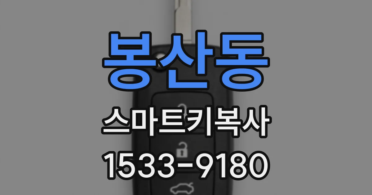 봉산동 스마트키복사