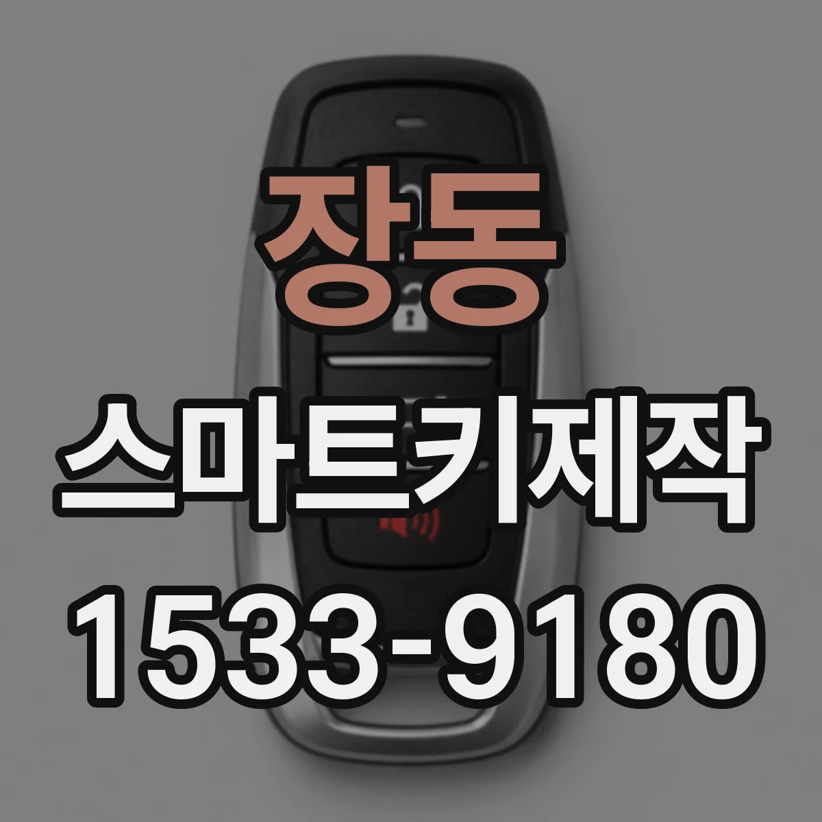 장동 스마트키제작