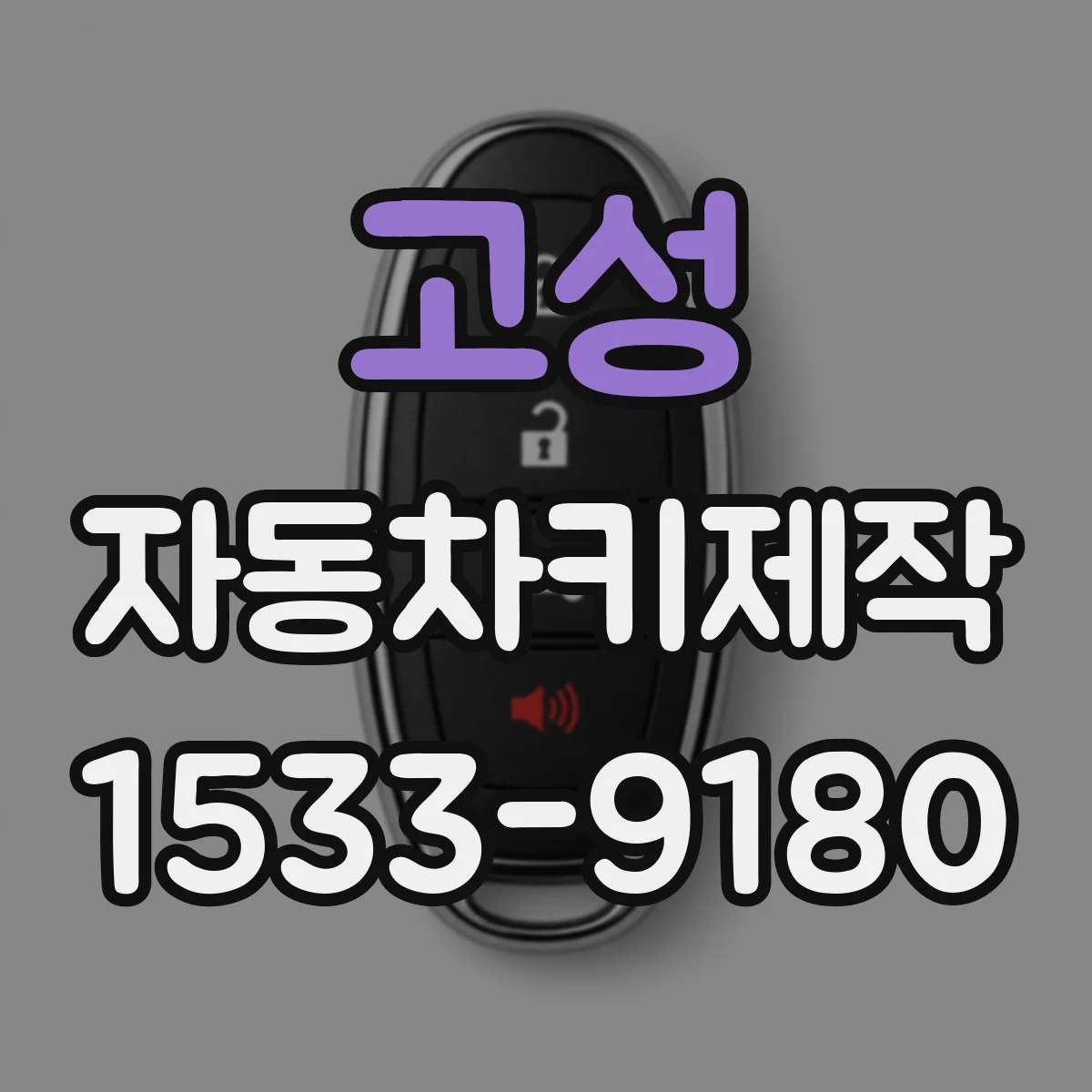 고성 자동차키제작