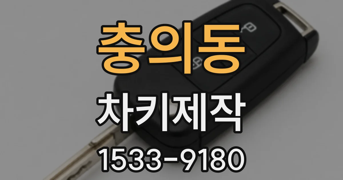 충의동 차키제작