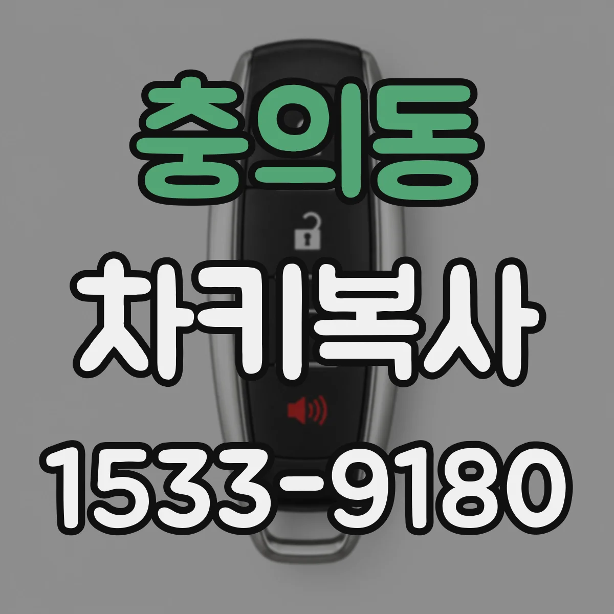 충의동 차키복사