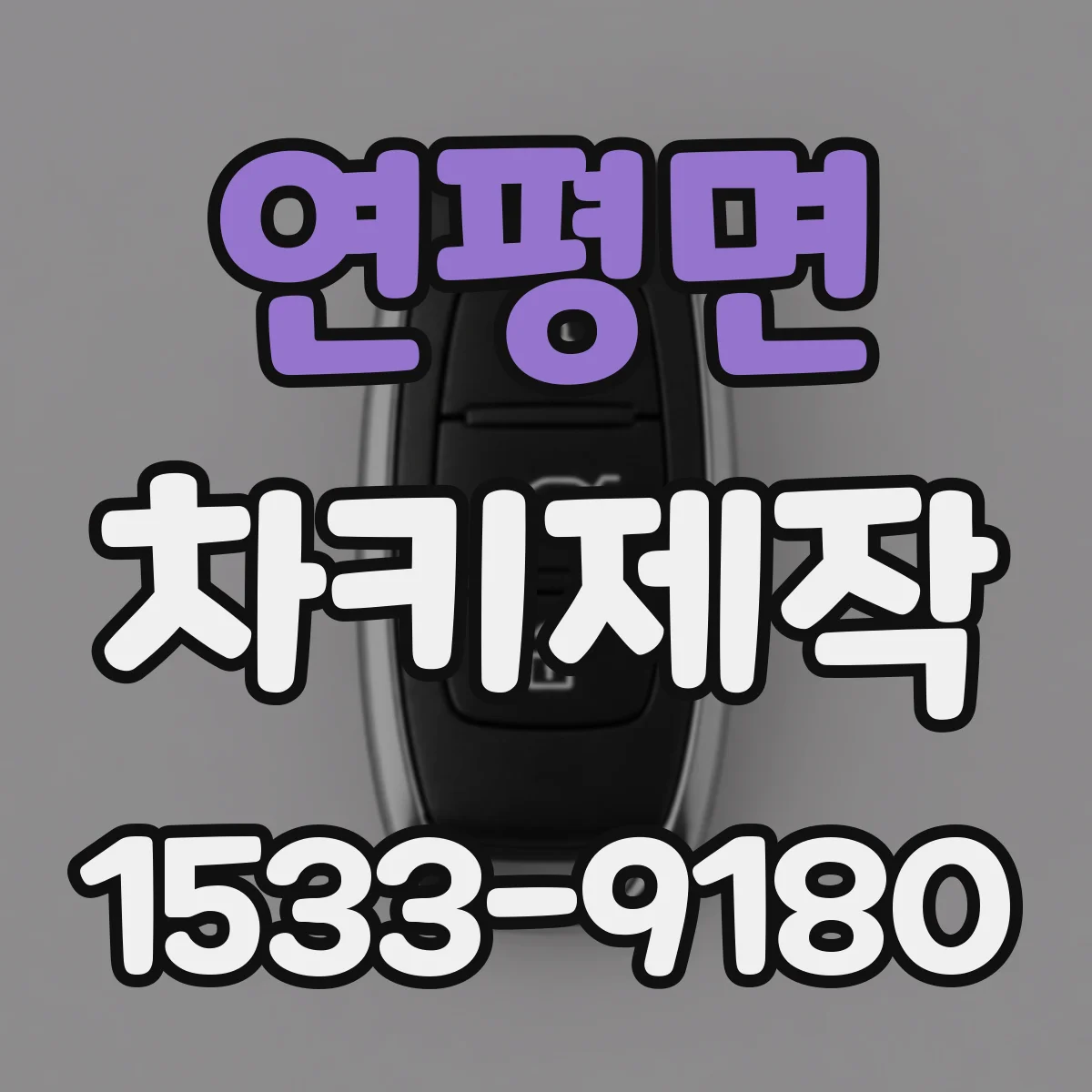연평면 차키제작