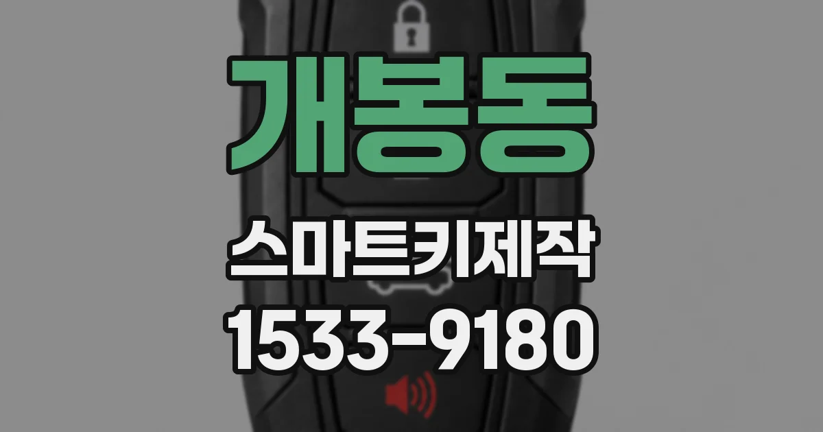 개봉동 스마트키제작