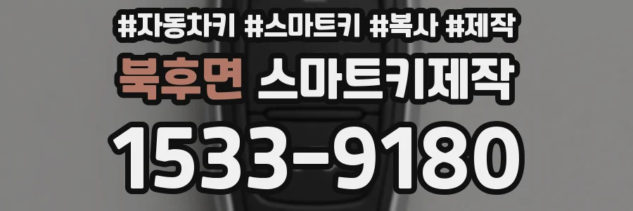 북후면 스마트키제작