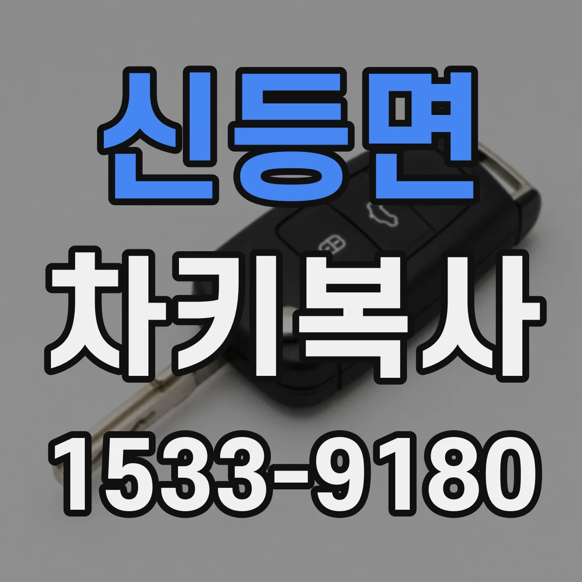 신등면 차키복사