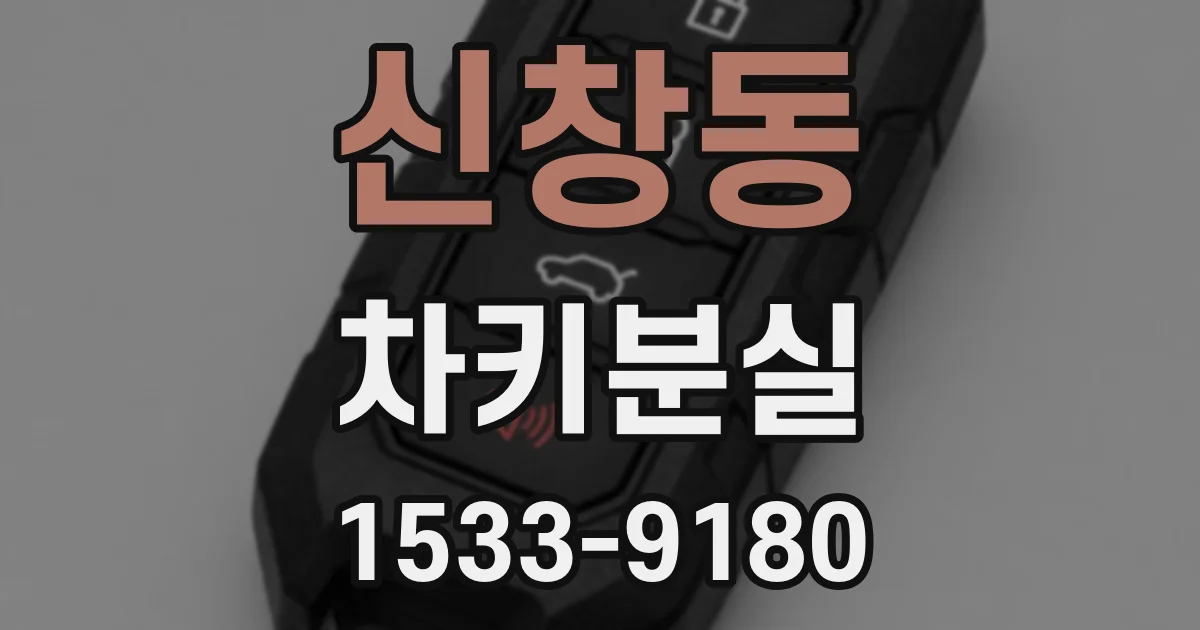 신창동 차키분실