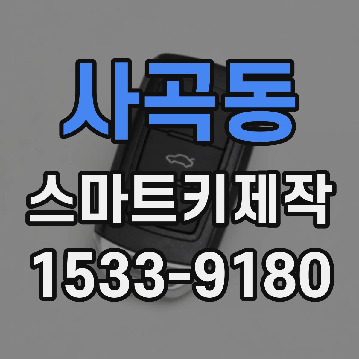 사곡동 스마트키제작