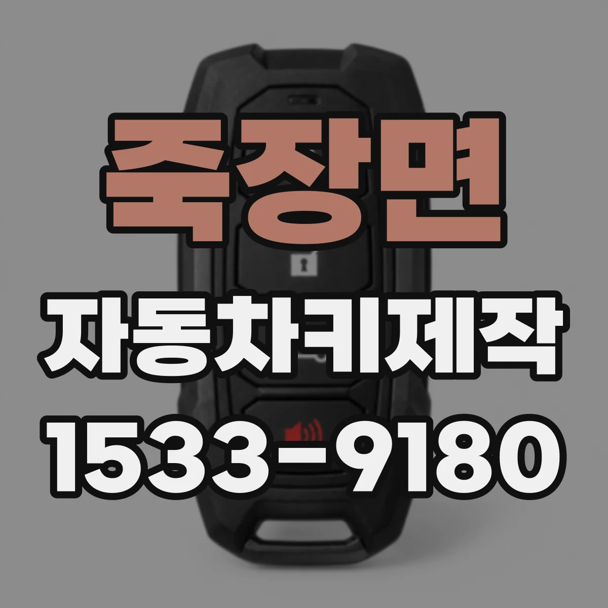 죽장면 자동차키제작