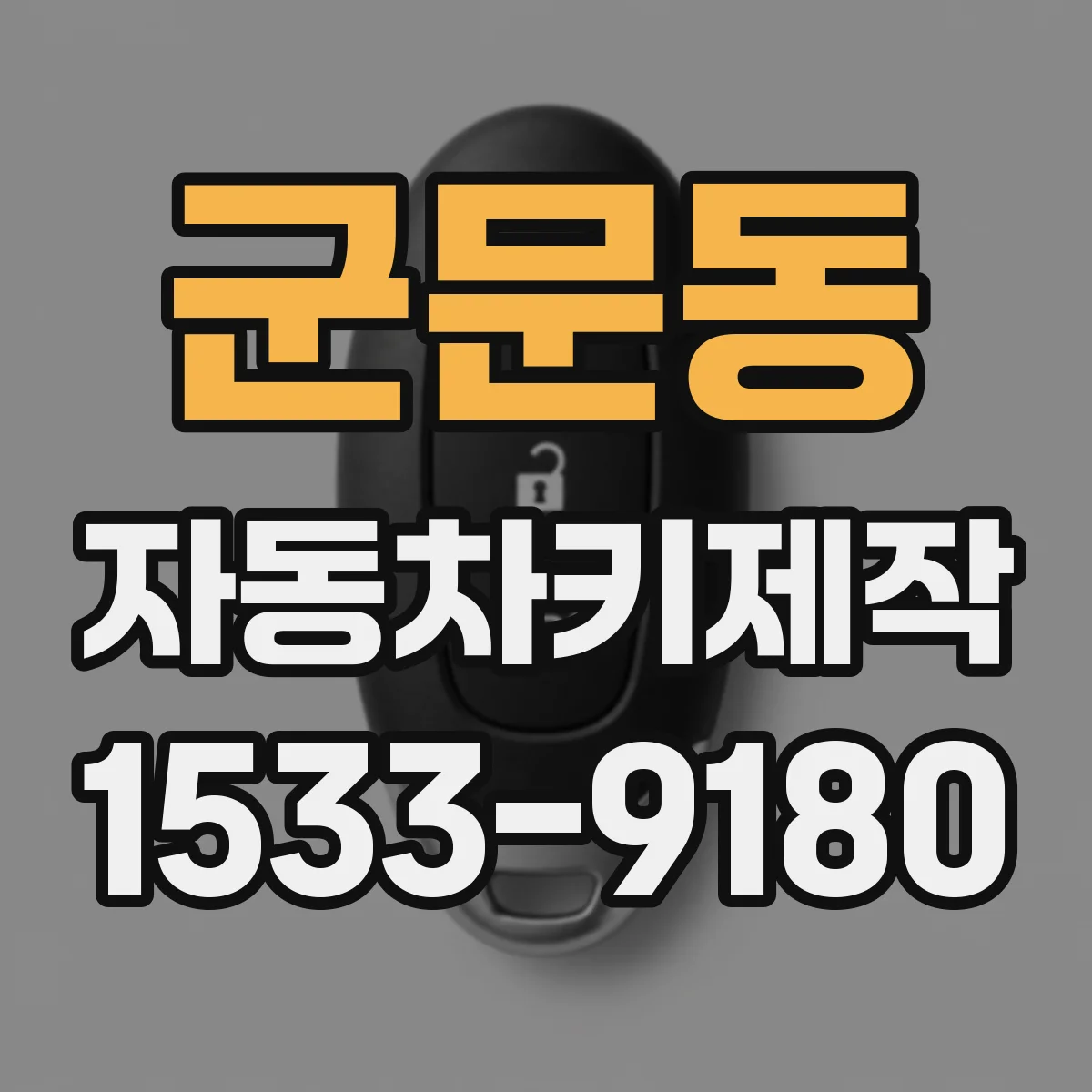 군문동 자동차키제작