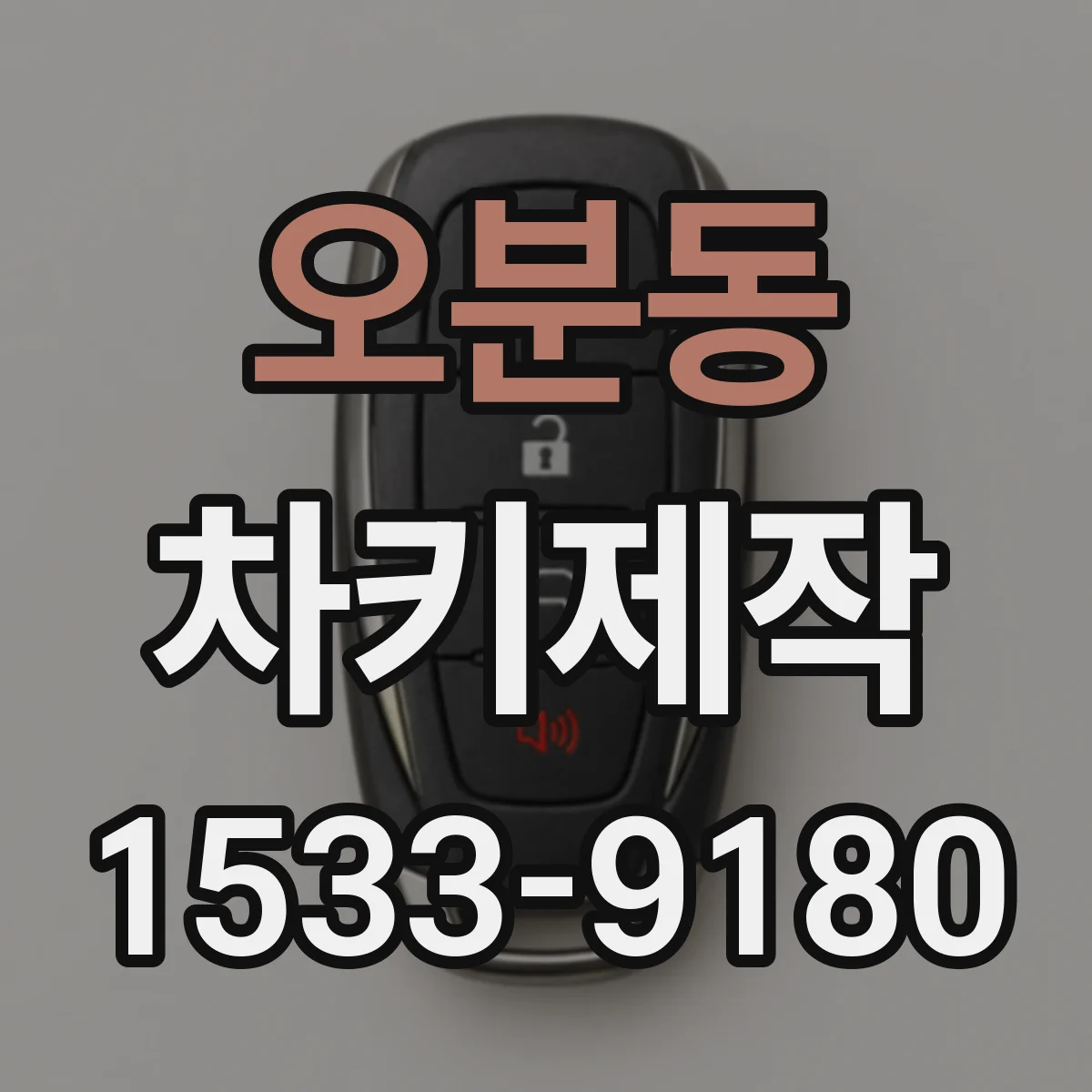 오분동 차키제작